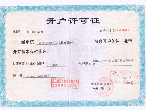 開(kāi)戶(hù)許可證